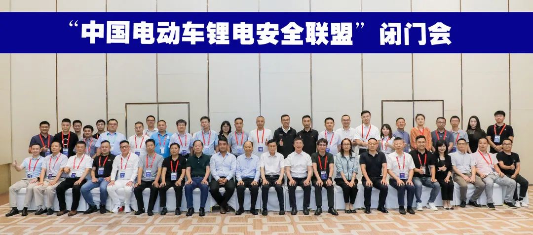 中国电动车锂电安全联盟成立，共铸“电动车锂电池全产业链安全系统”
